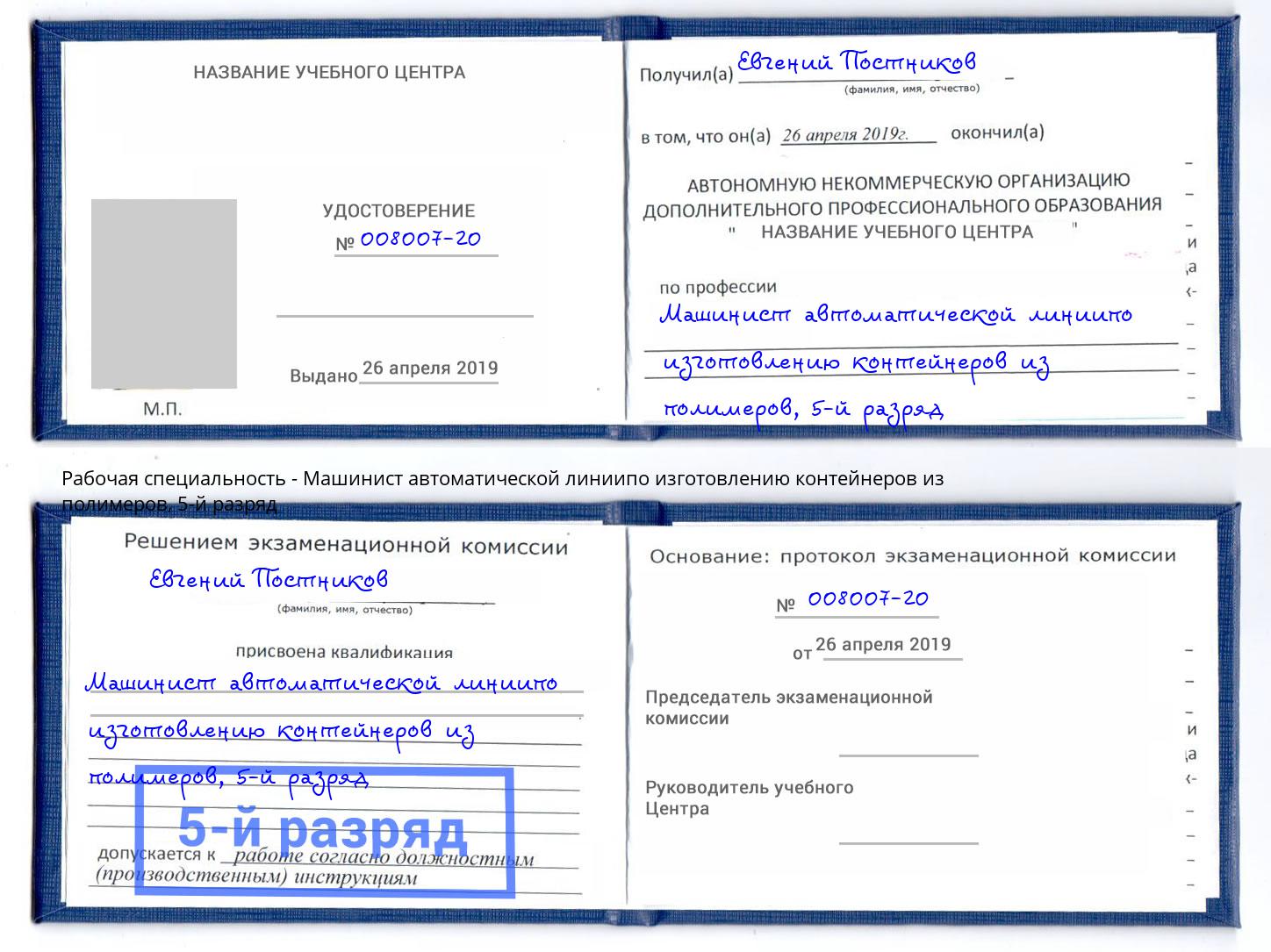 корочка 5-й разряд Машинист автоматической линиипо изготовлению контейнеров из полимеров Каменка