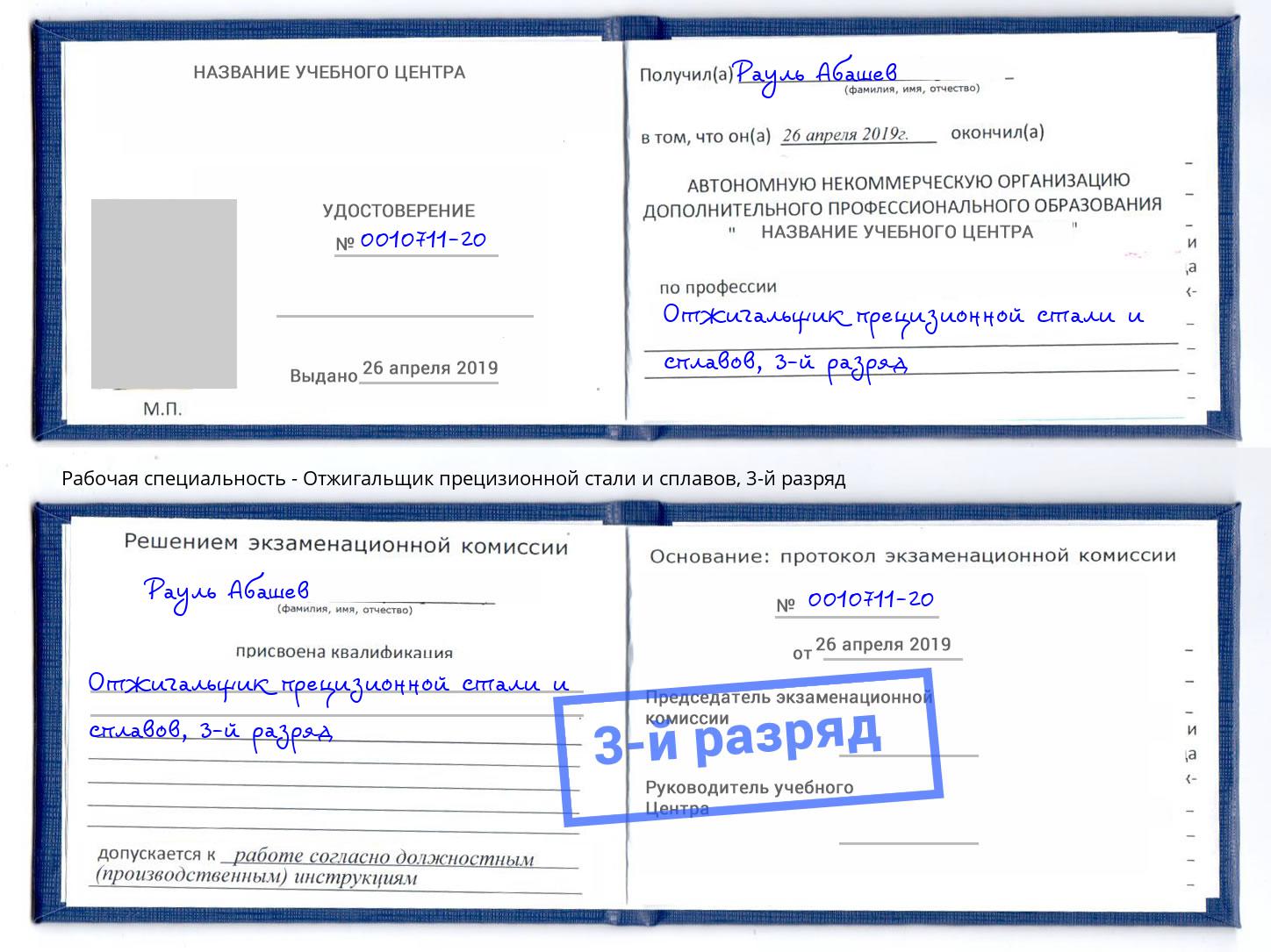 корочка 3-й разряд Отжигальщик прецизионной стали и сплавов Каменка