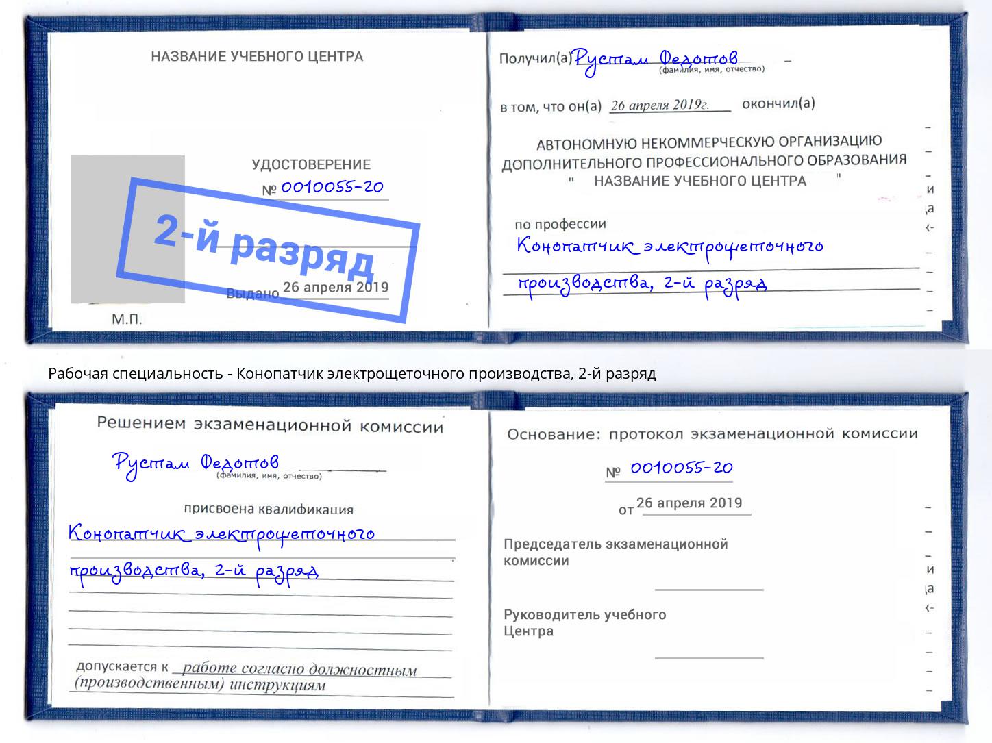 корочка 2-й разряд Конопатчик электрощеточного производства Каменка
