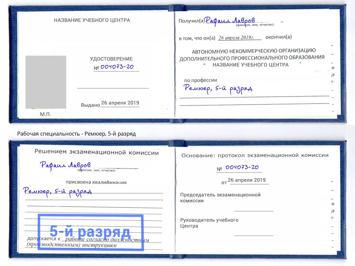 корочка 5-й разряд Ремюер Каменка