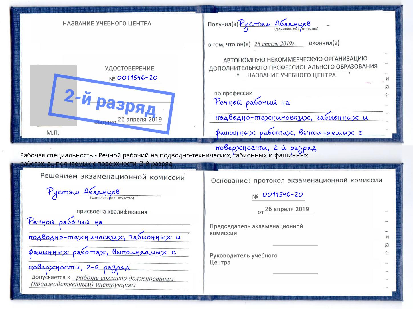 корочка 2-й разряд Речной рабочий на подводно-технических, габионных и фашинных работах, выполняемых с поверхности Каменка