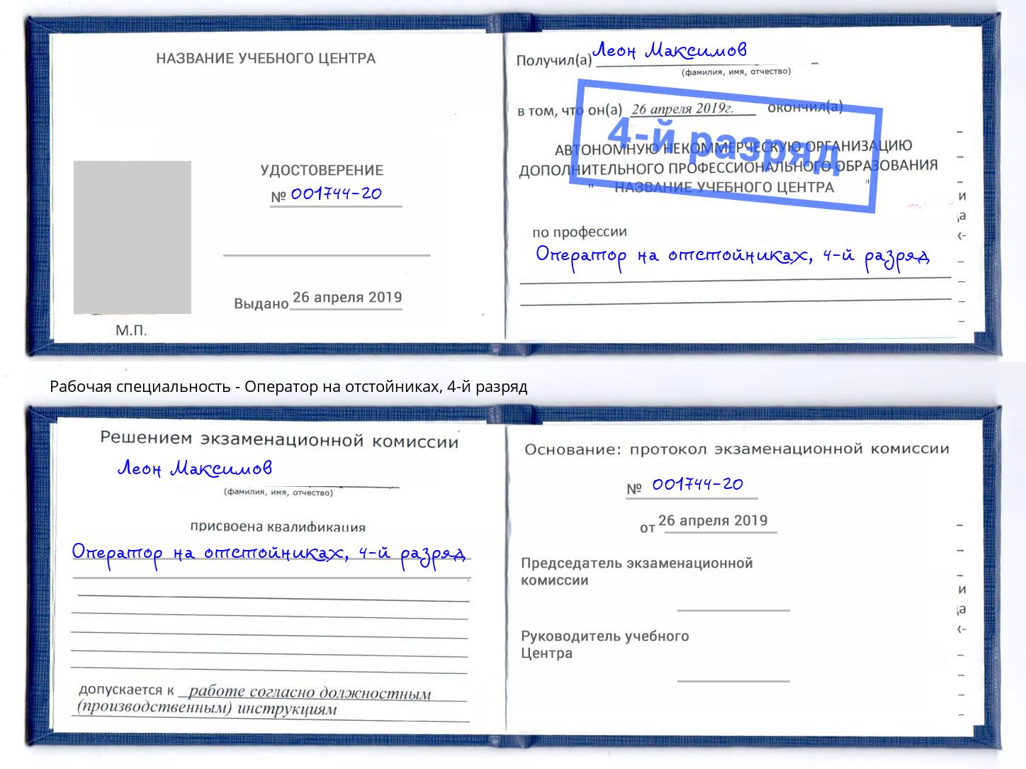 корочка 4-й разряд Оператор на отстойниках Каменка