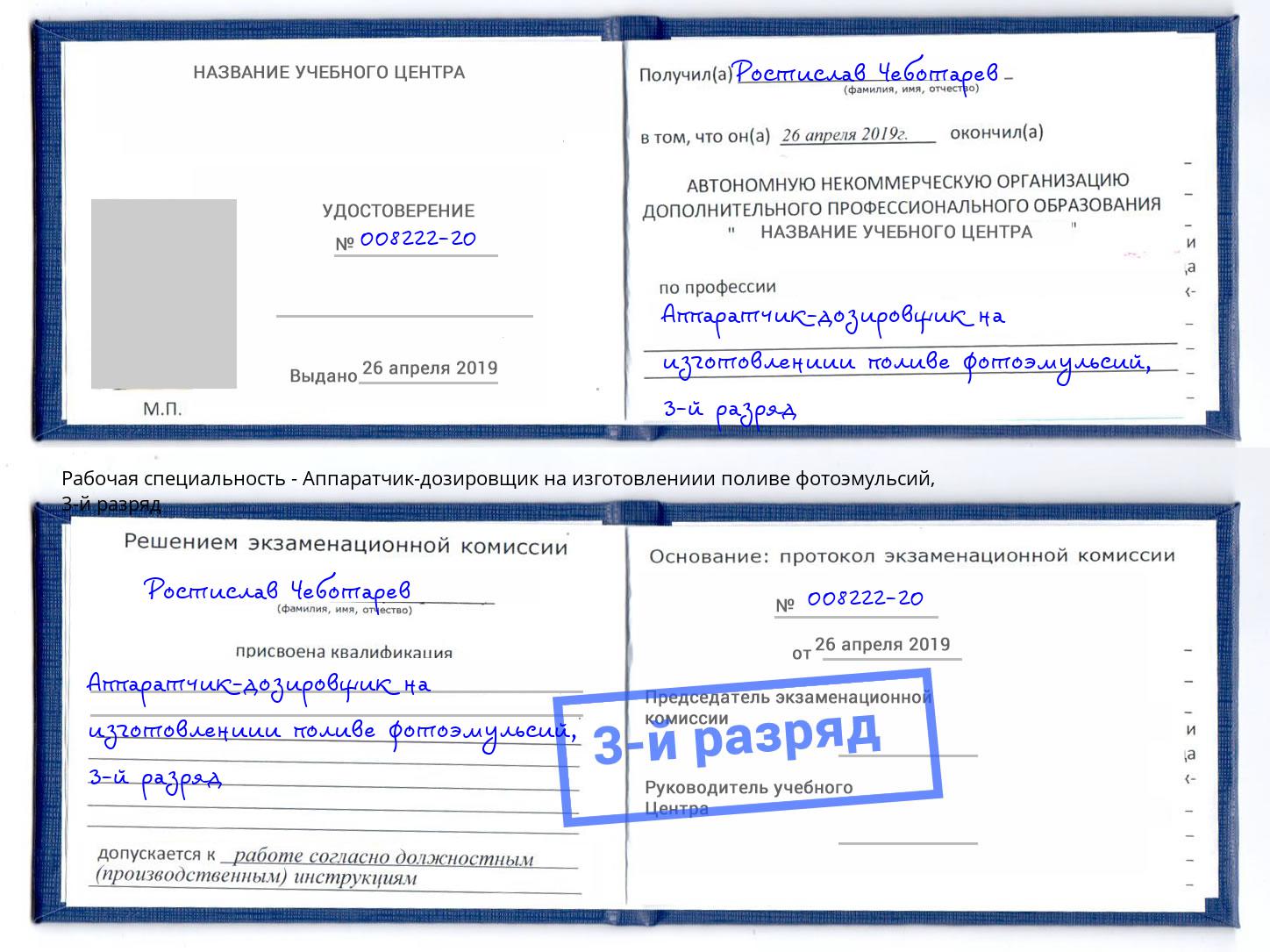 корочка 3-й разряд Аппаратчик-дозировщик на изготовлениии поливе фотоэмульсий Каменка