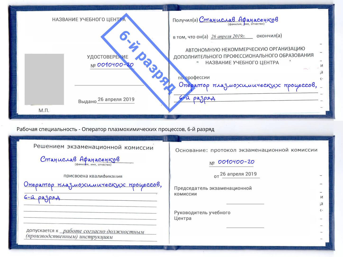 корочка 6-й разряд Оператор плазмохимических процессов Каменка
