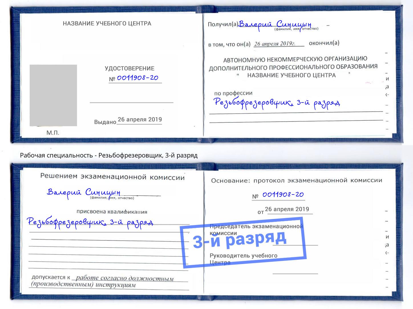 корочка 3-й разряд Резьбофрезеровщик Каменка