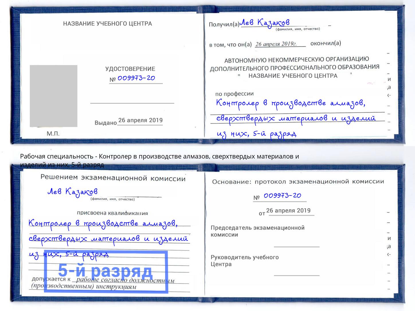 корочка 5-й разряд Контролер в производстве алмазов, сверхтвердых материалов и изделий из них Каменка