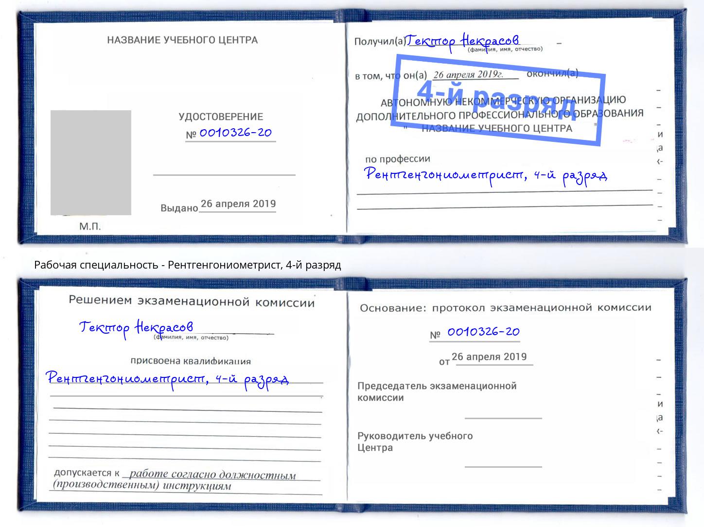 корочка 4-й разряд Рентгенгониометрист Каменка
