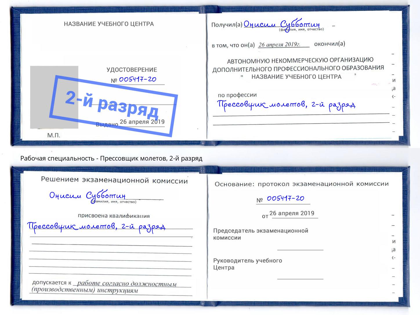 корочка 2-й разряд Прессовщик молетов Каменка