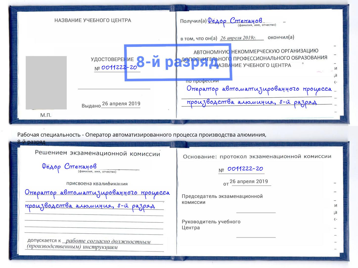 корочка 8-й разряд Оператор автоматизированного процесса производства алюминия Каменка