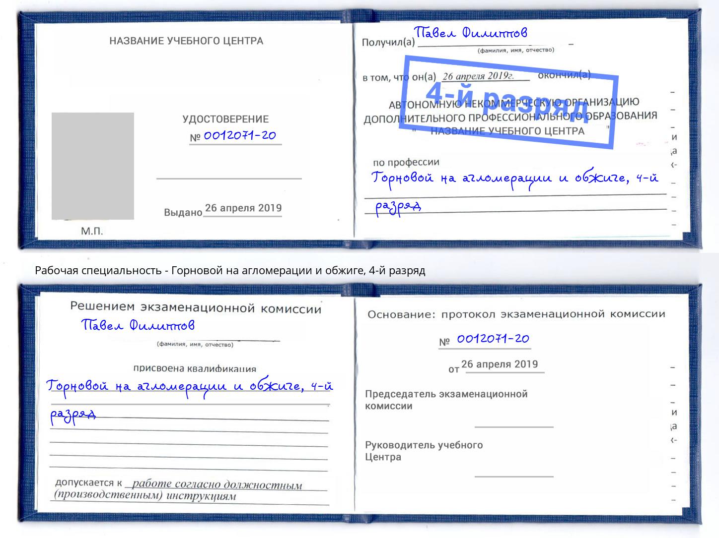 корочка 4-й разряд Горновой на агломерации и обжиге Каменка