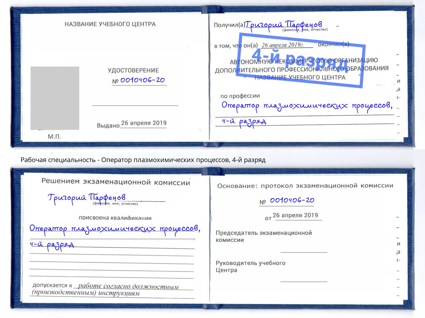 корочка 4-й разряд Оператор плазмохимических процессов Каменка