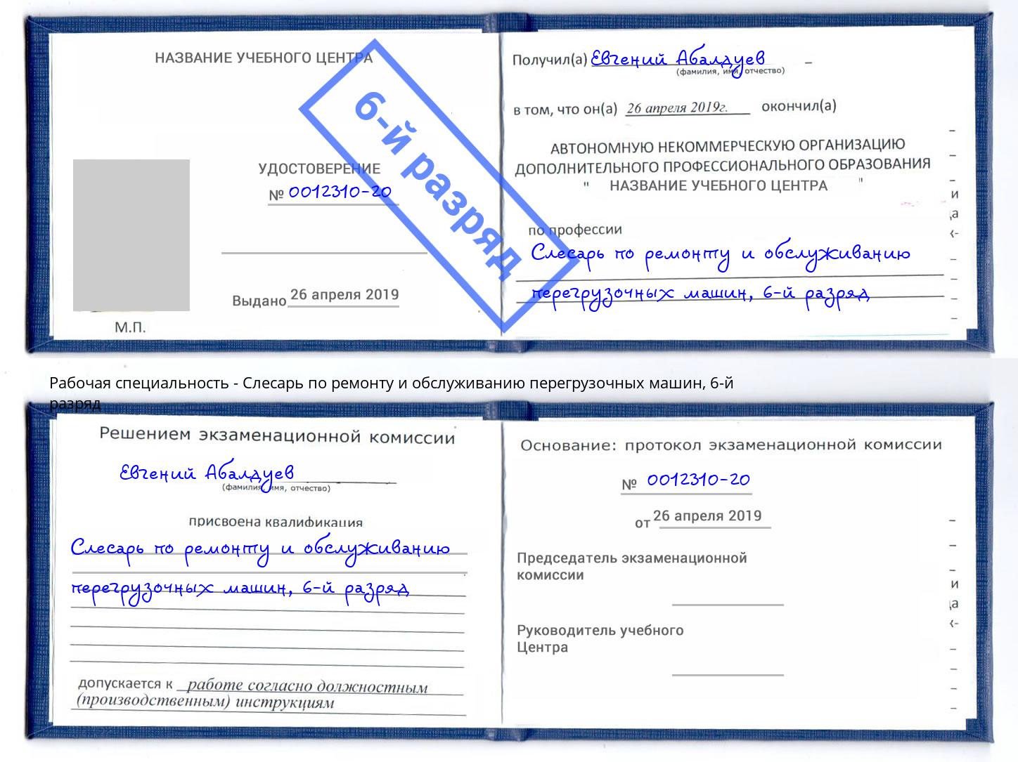 корочка 6-й разряд Слесарь по ремонту и обслуживанию перегрузочных машин Каменка