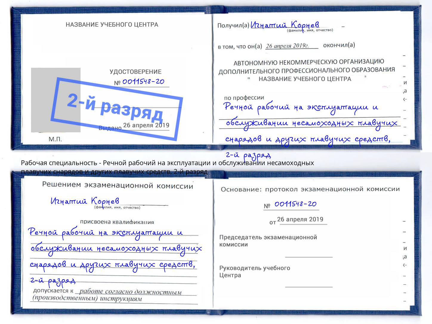 корочка 2-й разряд Речной рабочий на эксплуатации и обслуживании несамоходных плавучих снарядов и других плавучих средств Каменка
