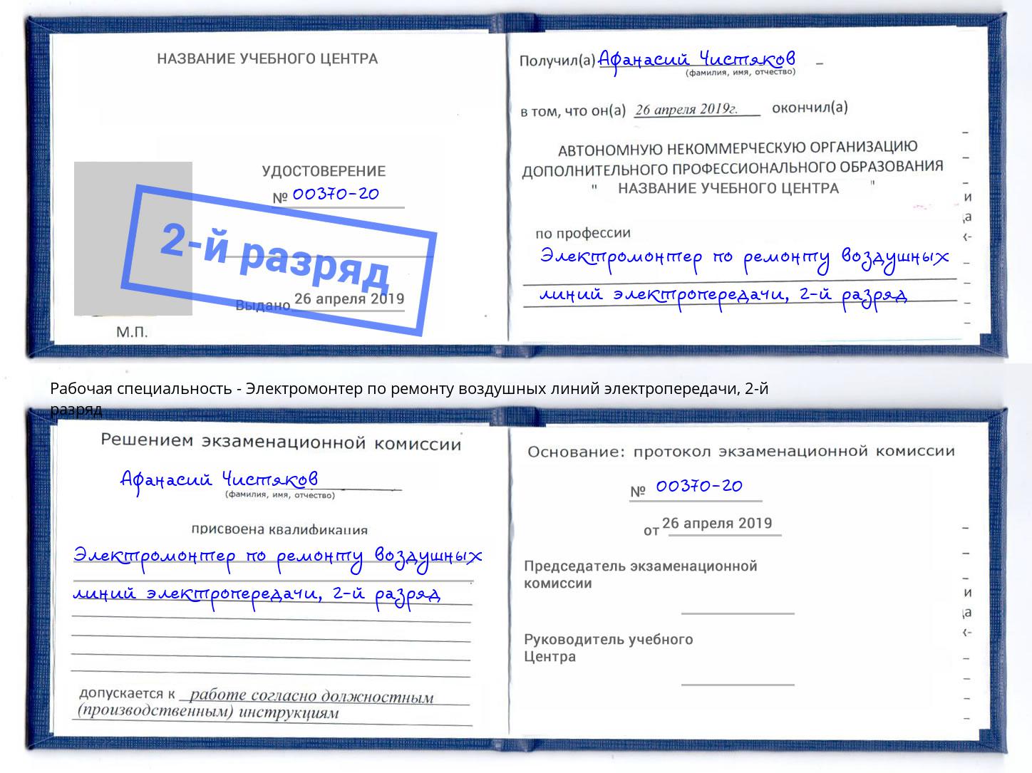 корочка 2-й разряд Электромонтер по ремонту воздушных линий электропередачи Каменка