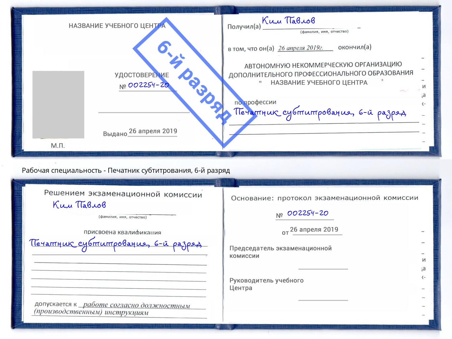 корочка 6-й разряд Печатник субтитрования Каменка