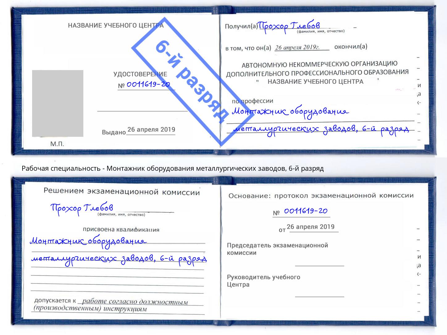 корочка 6-й разряд Монтажник оборудования металлургических заводов Каменка
