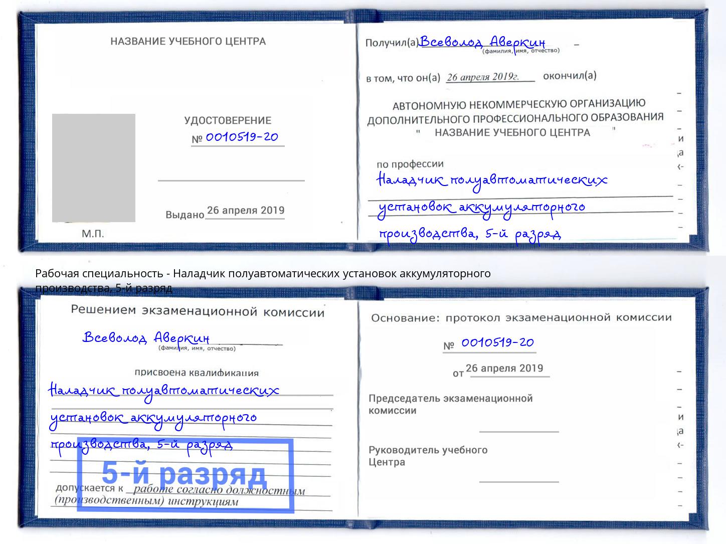 корочка 5-й разряд Наладчик полуавтоматических установок аккумуляторного производства Каменка
