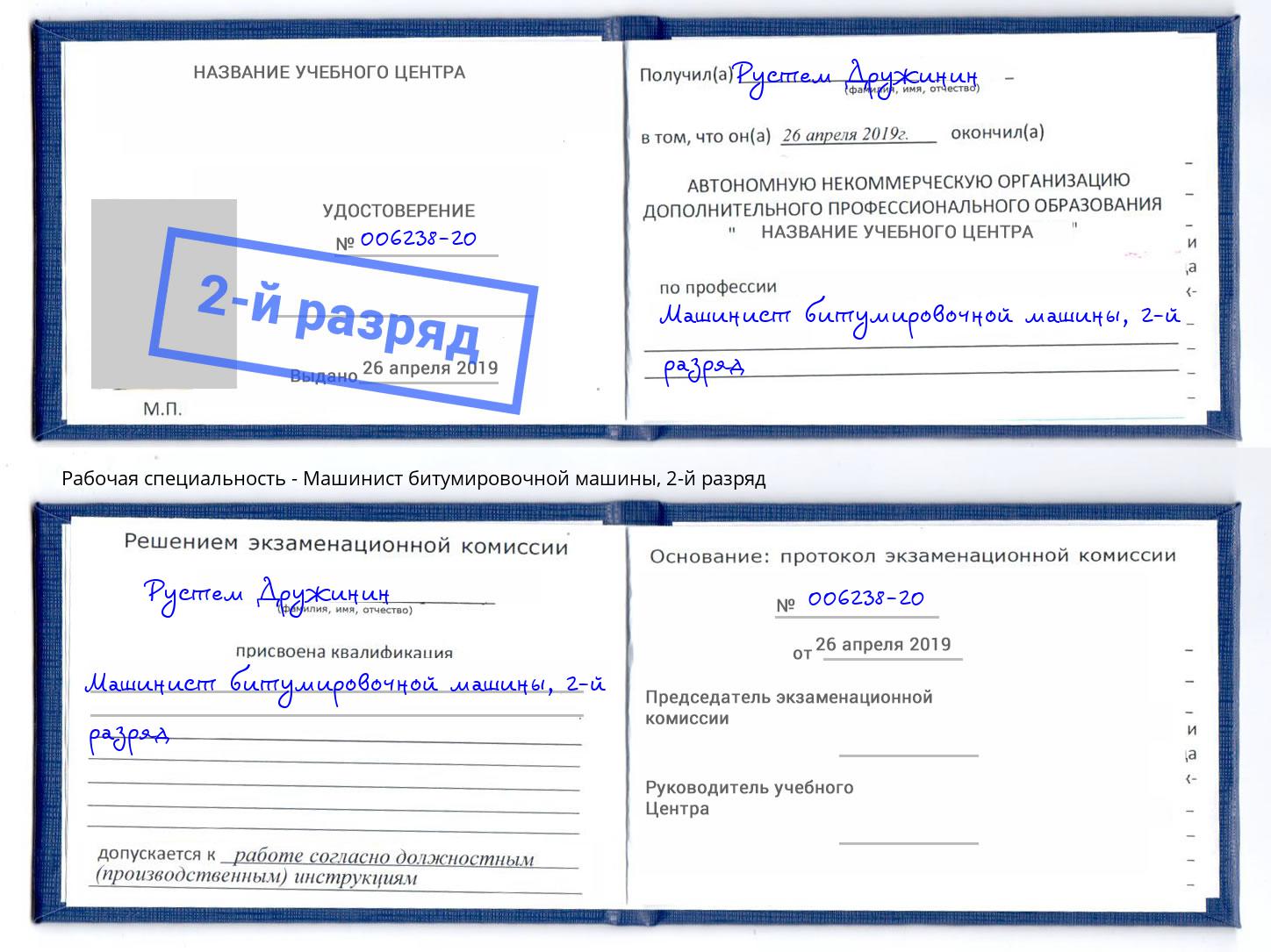 корочка 2-й разряд Машинист битумировочной машины Каменка