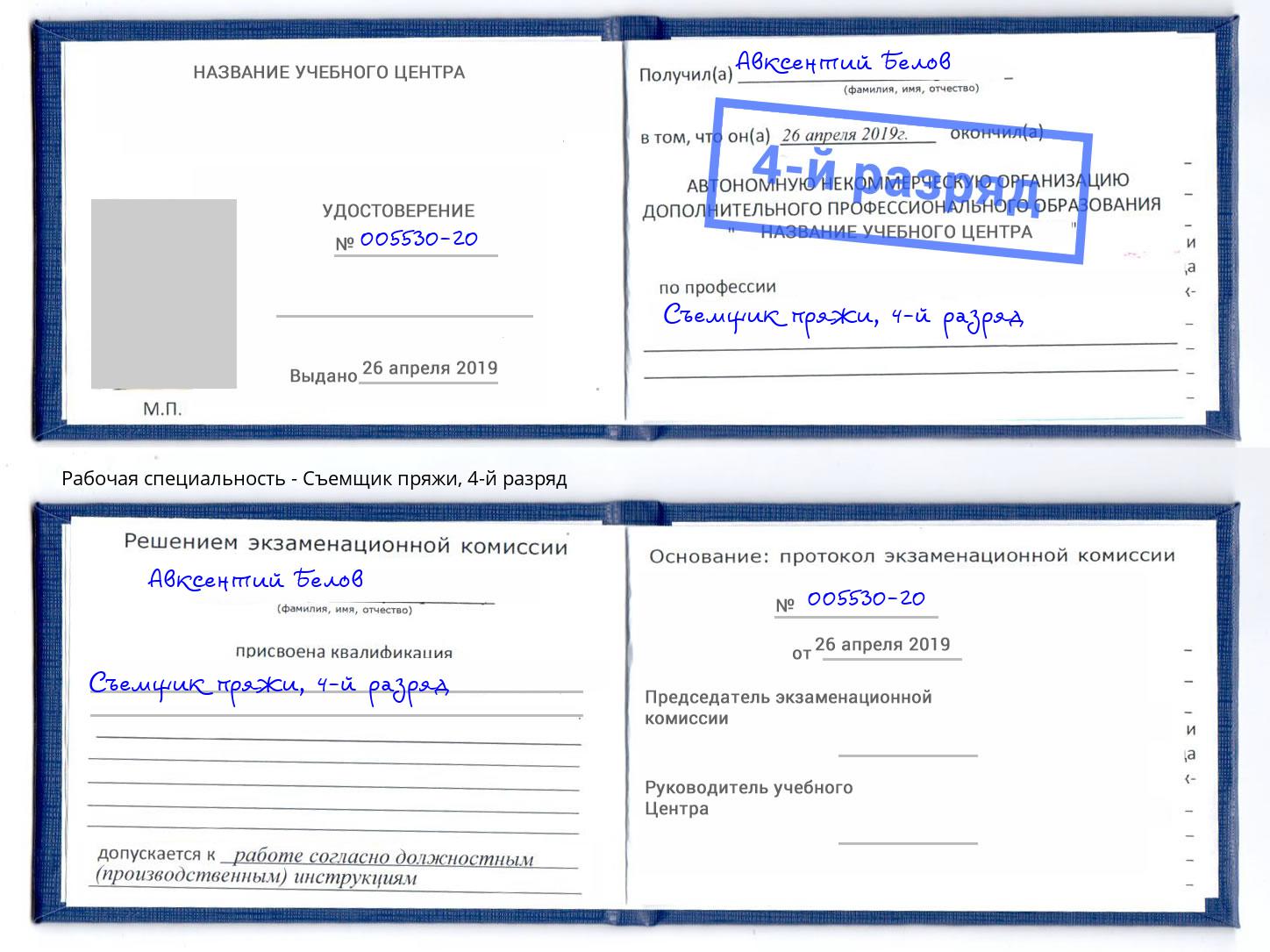 корочка 4-й разряд Съемщик пряжи Каменка