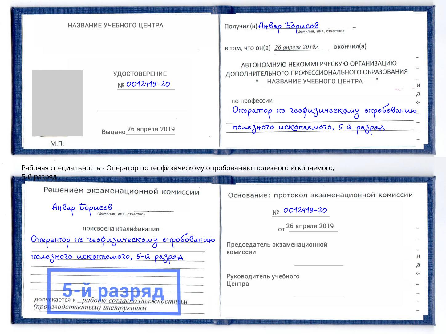 корочка 5-й разряд Оператор по геофизическому опробованию полезного ископаемого Каменка