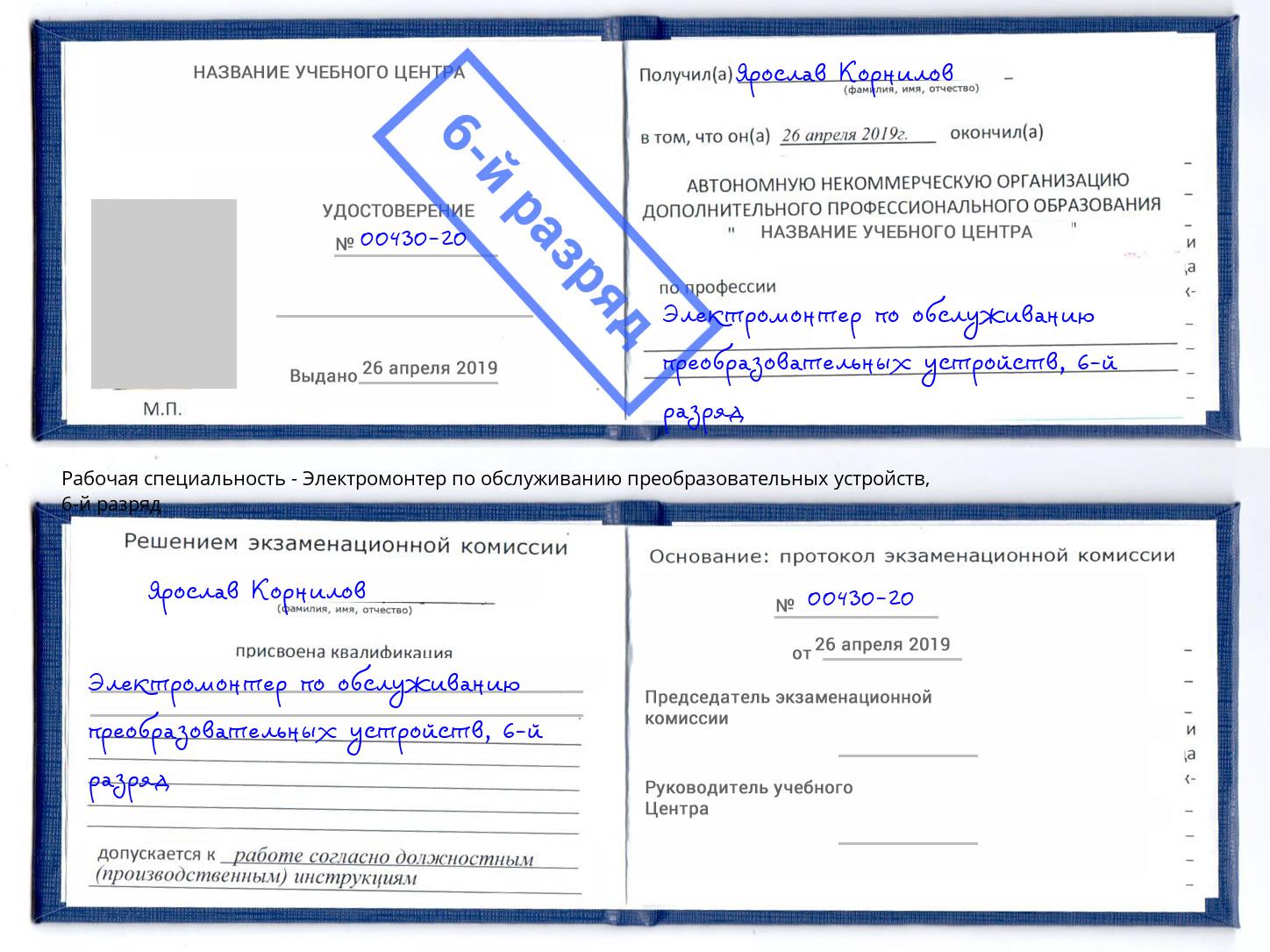 корочка 6-й разряд Электромонтер по обслуживанию преобразовательных устройств Каменка