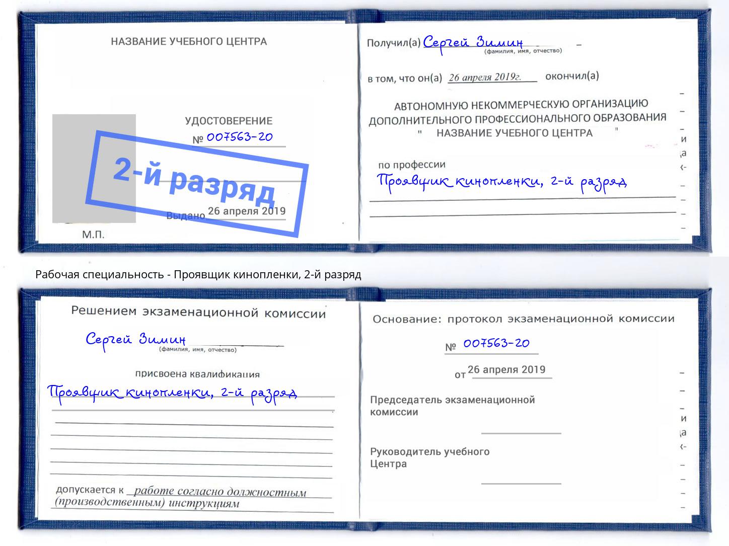 корочка 2-й разряд Проявщик кинопленки Каменка