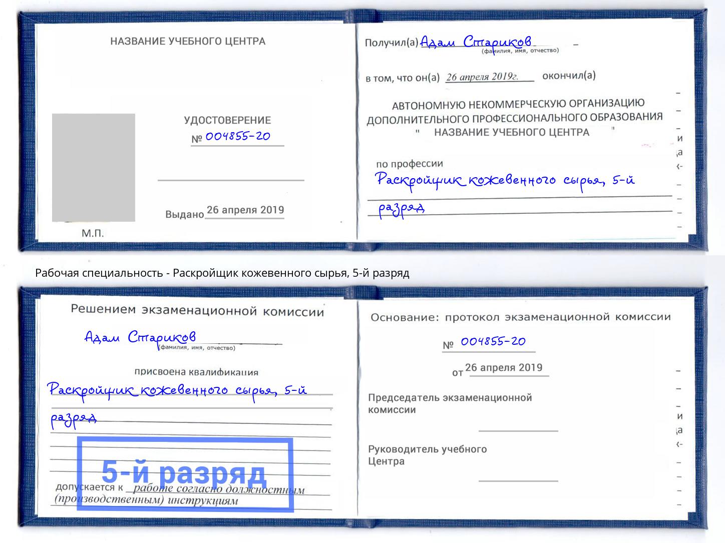 корочка 5-й разряд Раскройщик кожевенного сырья Каменка