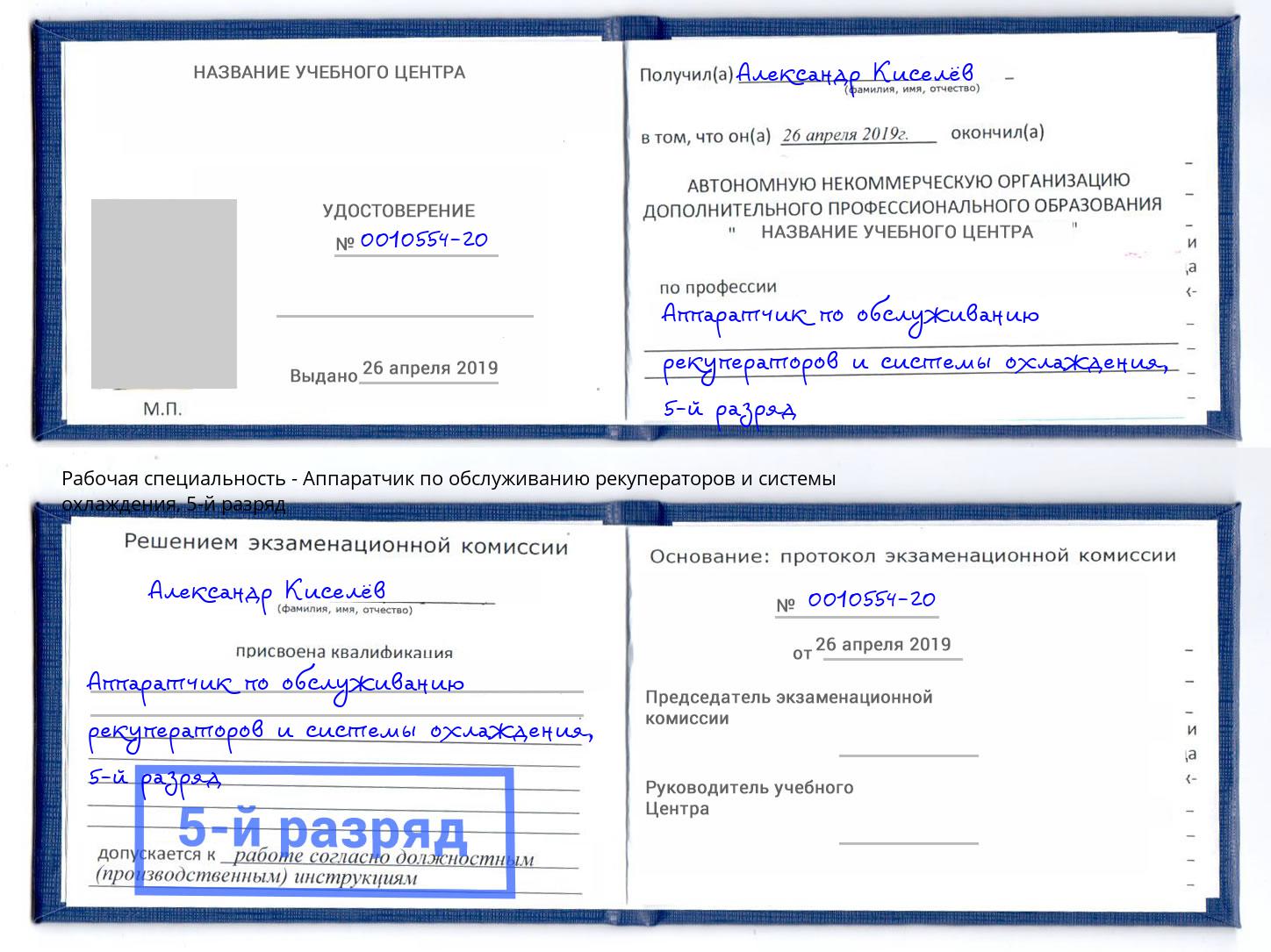 корочка 5-й разряд Аппаратчик по обслуживанию рекуператоров и системы охлаждения Каменка