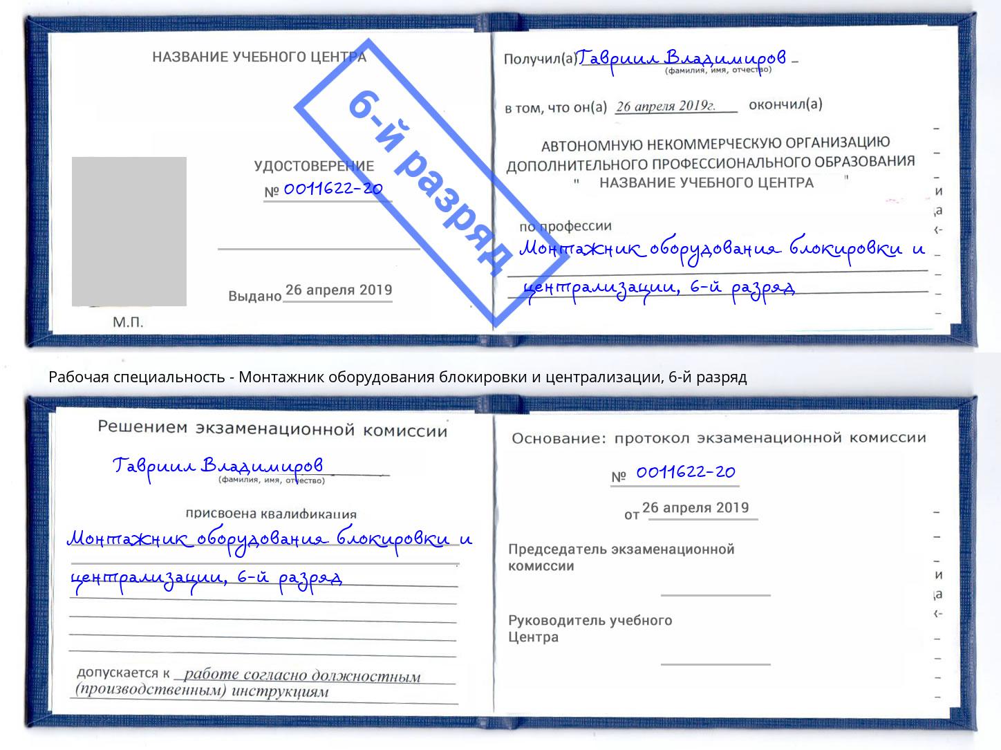 корочка 6-й разряд Монтажник оборудования блокировки и централизации Каменка