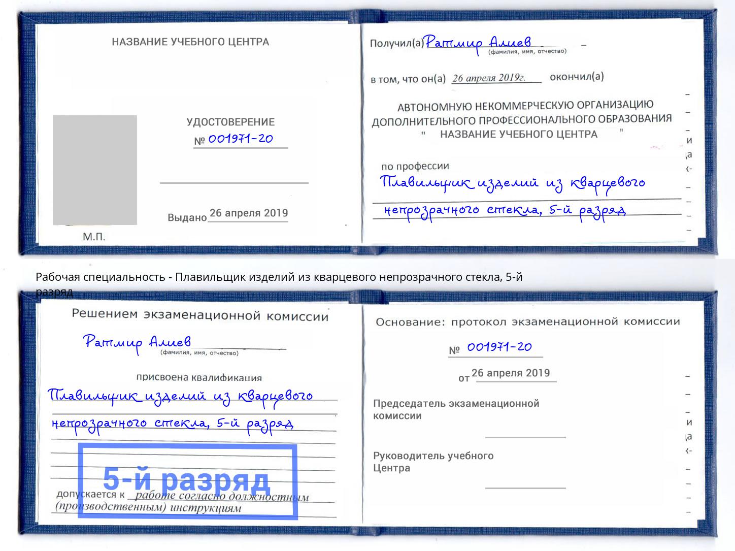 корочка 5-й разряд Плавильщик изделий из кварцевого непрозрачного стекла Каменка