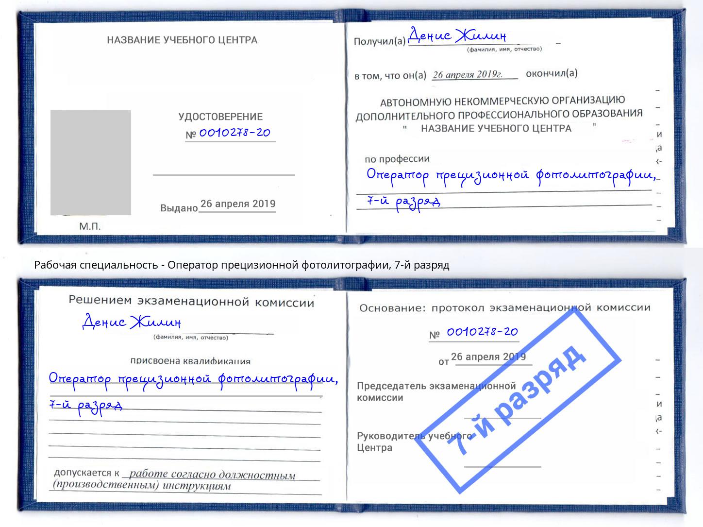 корочка 7-й разряд Оператор прецизионной фотолитографии Каменка