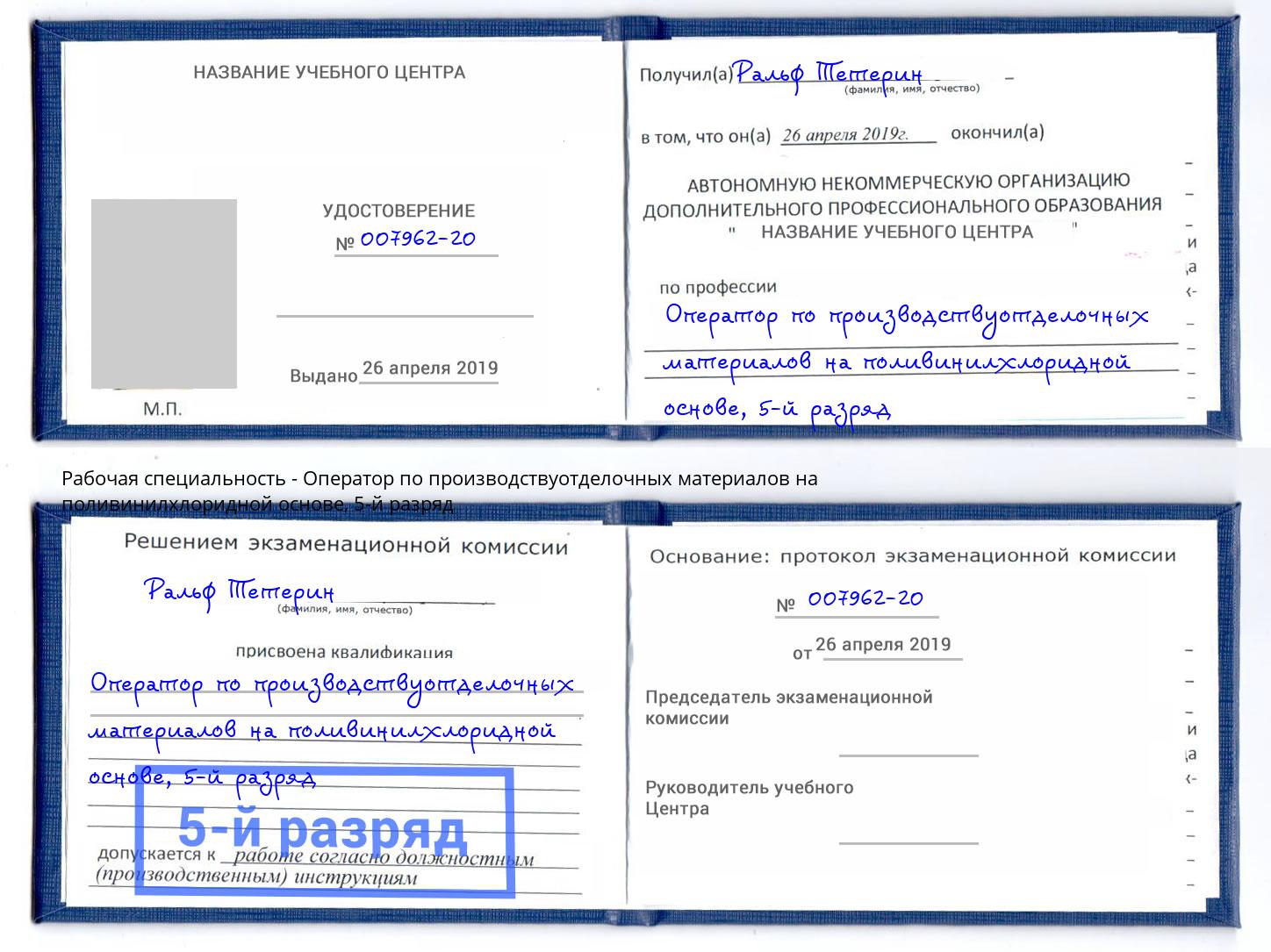 корочка 5-й разряд Оператор по производствуотделочных материалов на поливинилхлоридной основе Каменка