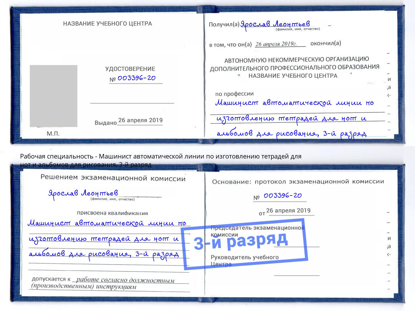 корочка 3-й разряд Машинист автоматической линии по изготовлению тетрадей для нот и альбомов для рисования Каменка