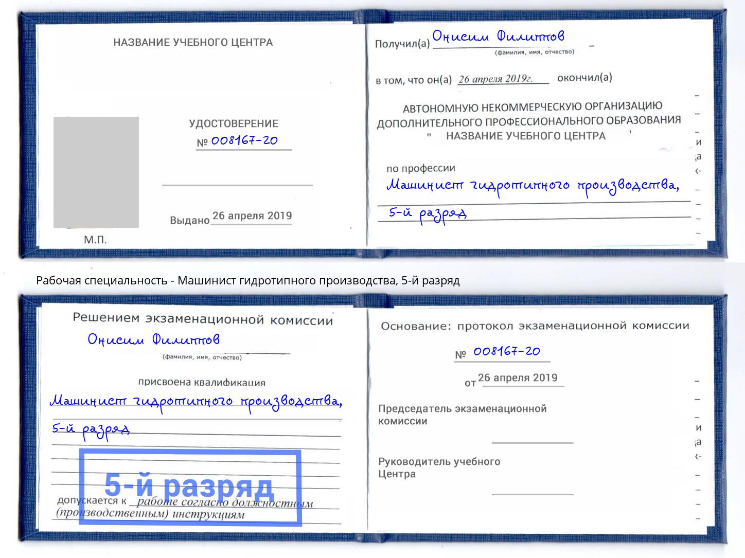корочка 5-й разряд Машинист гидротипного производства Каменка