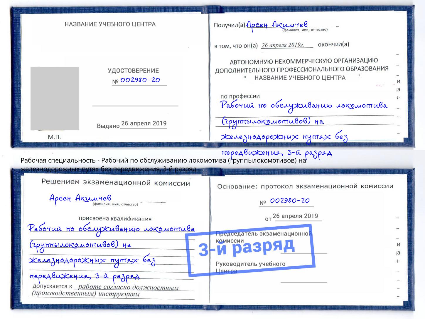 корочка 3-й разряд Рабочий по обслуживанию локомотива (группылокомотивов) на железнодорожных путях без передвижения Каменка