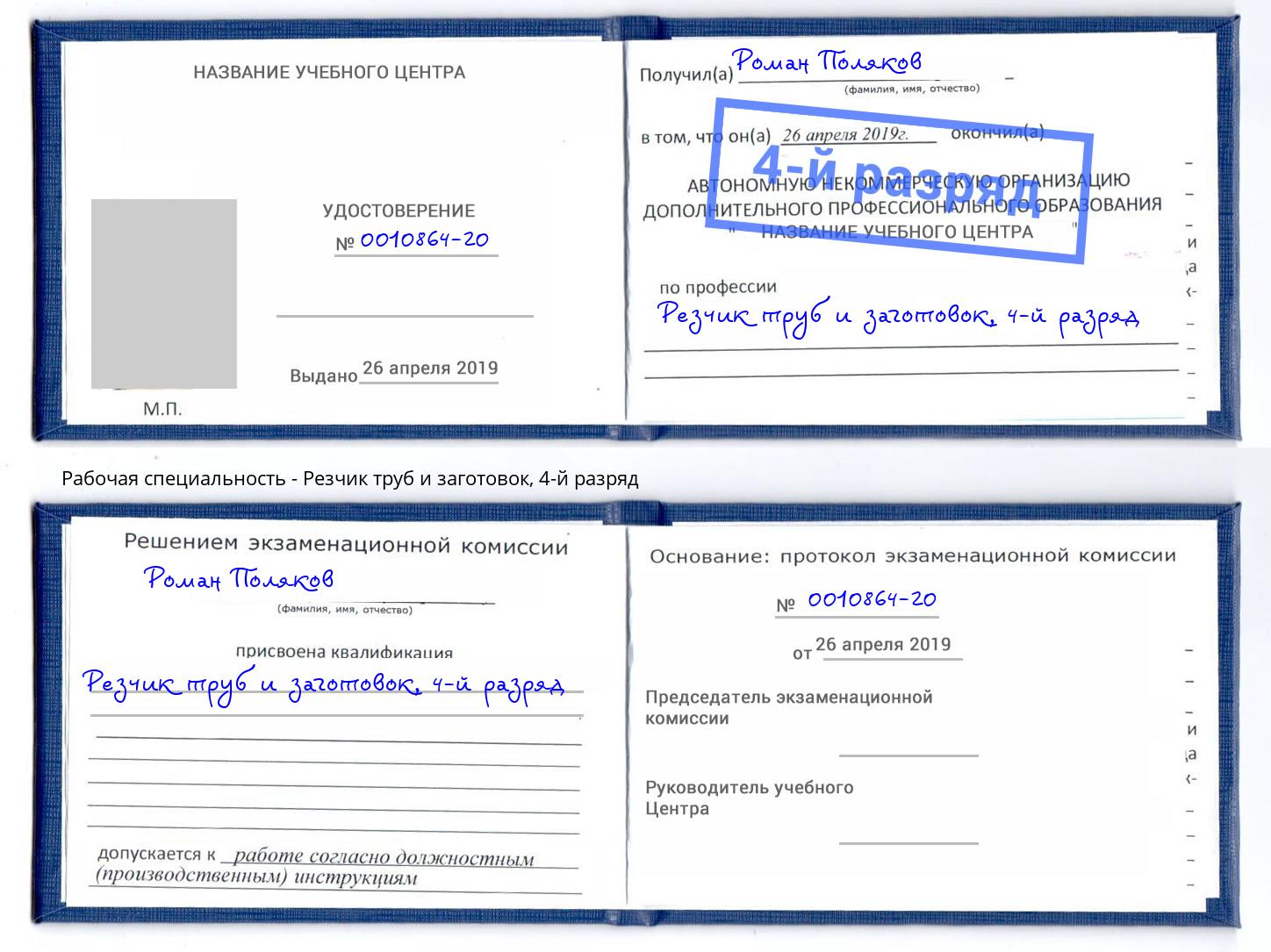 корочка 4-й разряд Резчик труб и заготовок Каменка