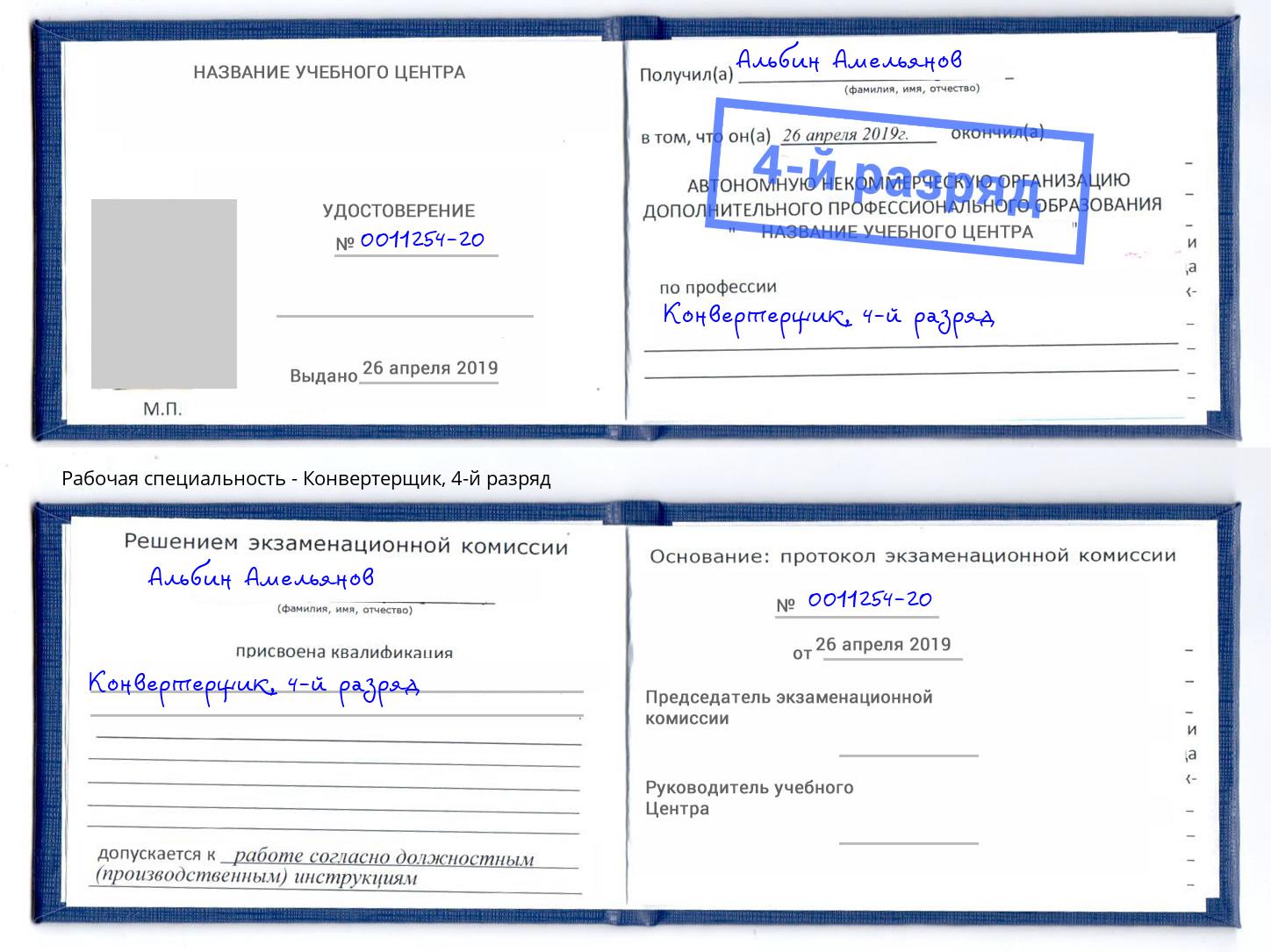 корочка 4-й разряд Конвертерщик Каменка