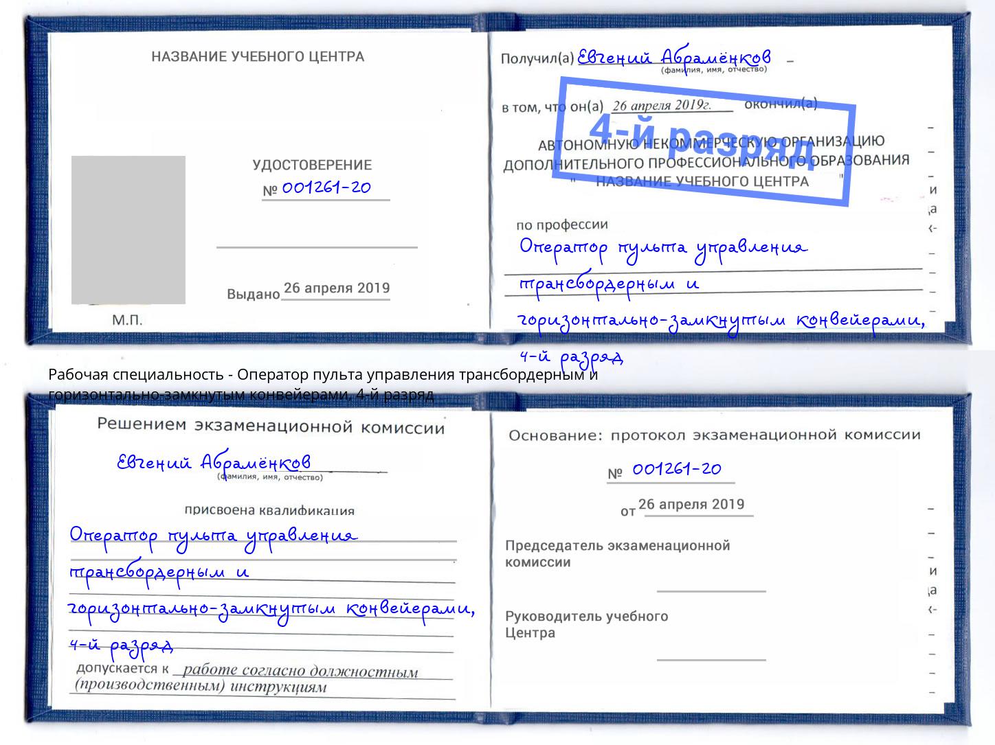 корочка 4-й разряд Оператор пульта управления трансбордерным и горизонтально-замкнутым конвейерами Каменка