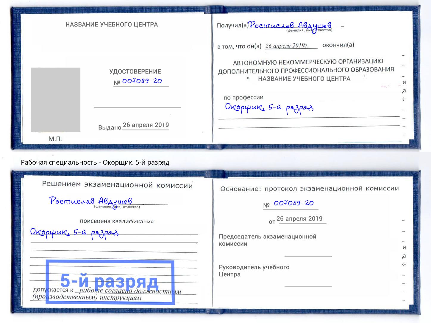 корочка 5-й разряд Окорщик Каменка