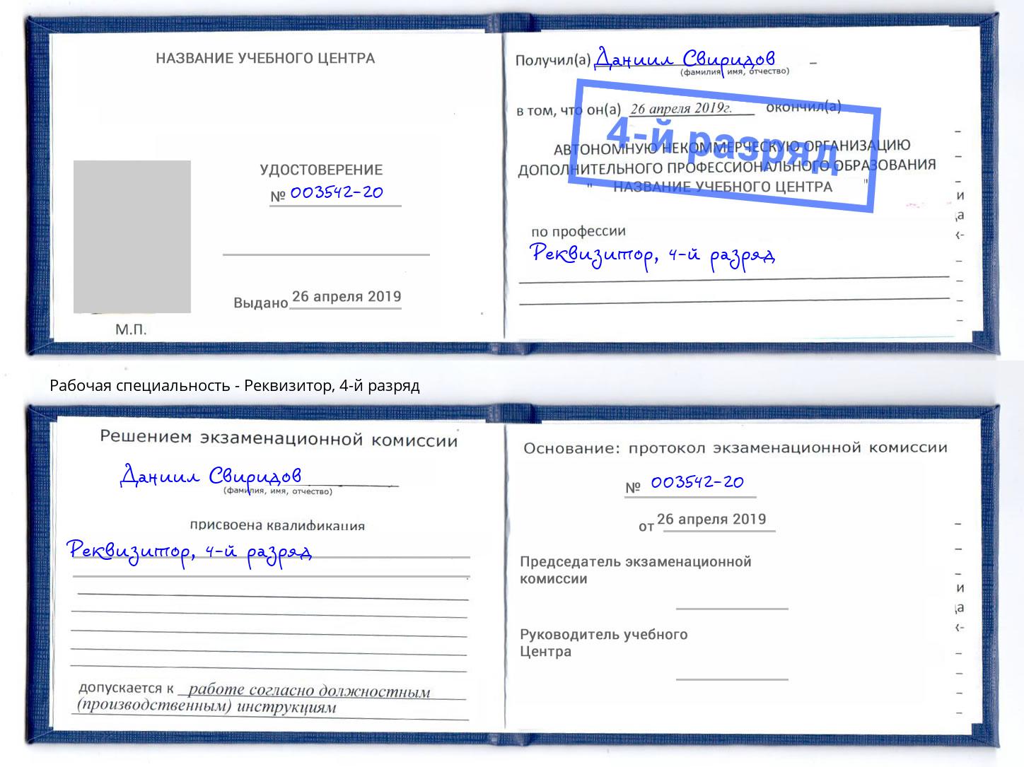 корочка 4-й разряд Реквизитор Каменка