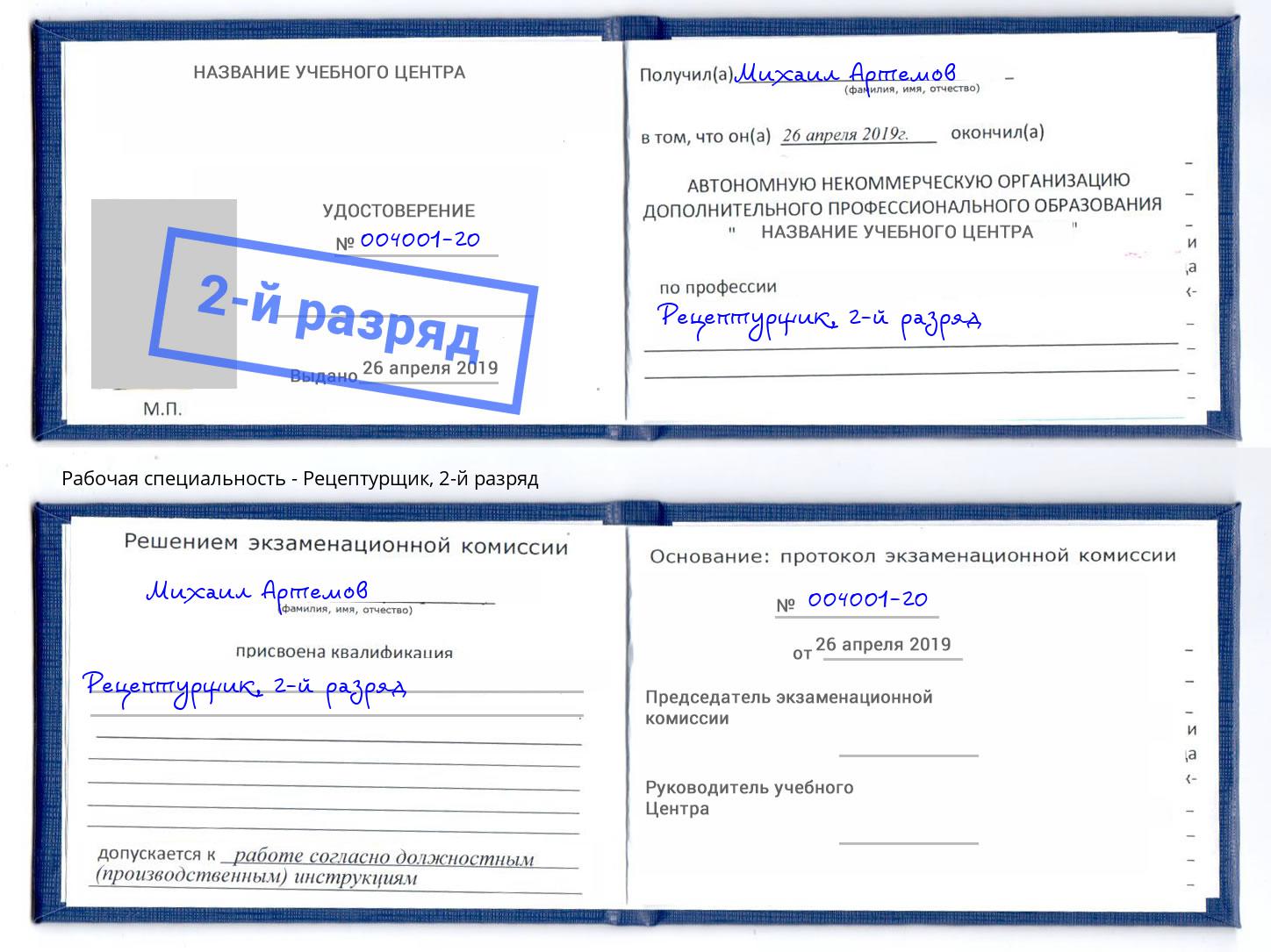 корочка 2-й разряд Рецептурщик Каменка