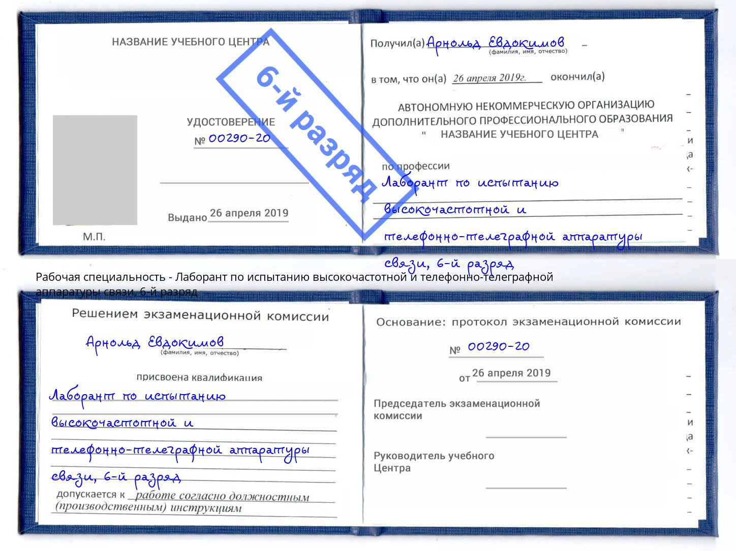 корочка 6-й разряд Лаборант по испытанию высокочастотной и телефонно-телеграфной аппаратуры связи Каменка