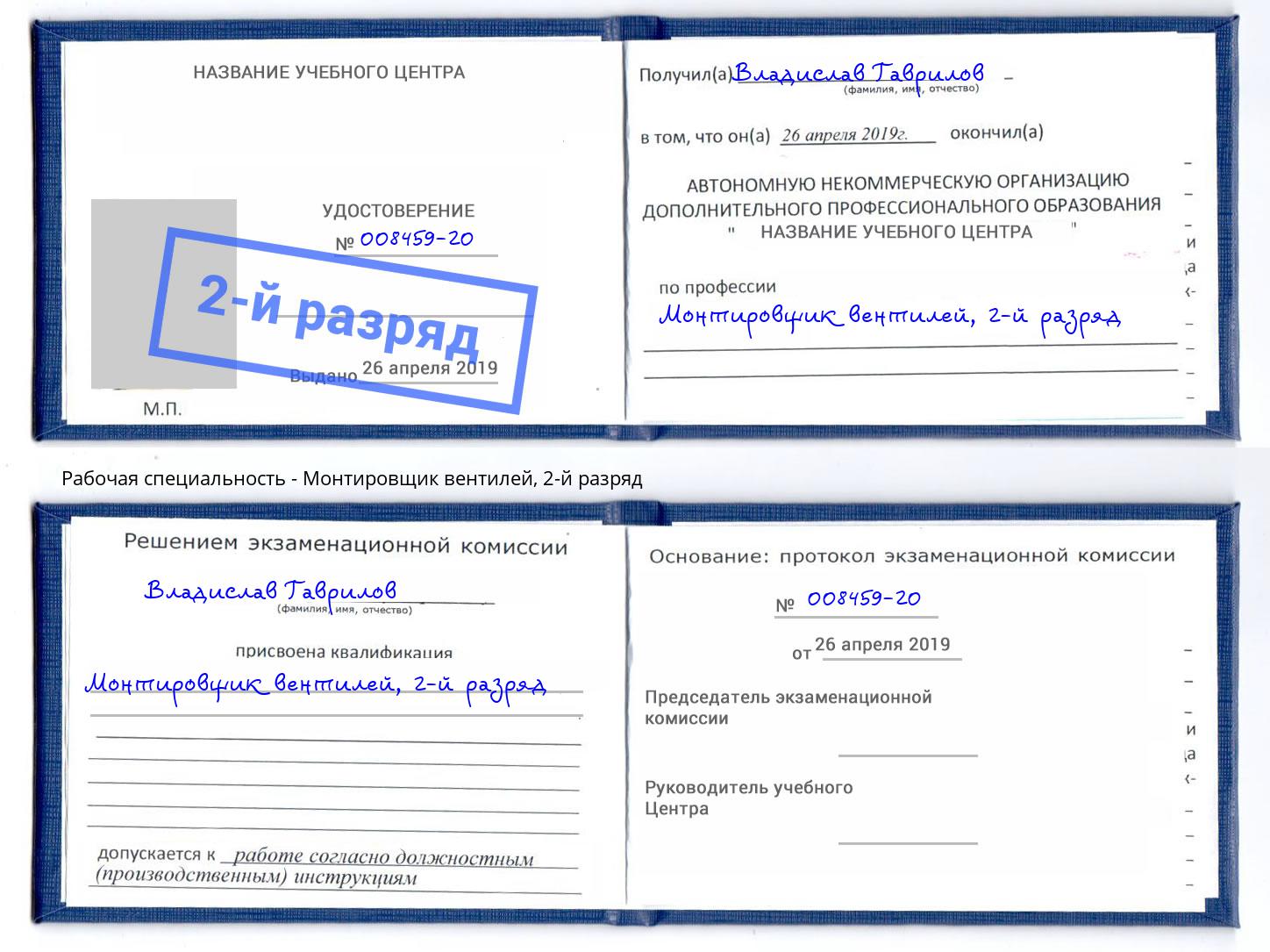 корочка 2-й разряд Монтировщик вентилей Каменка
