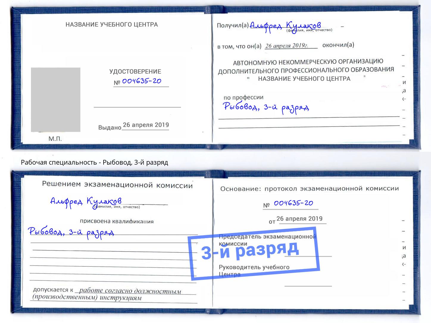 корочка 3-й разряд Рыбовод Каменка