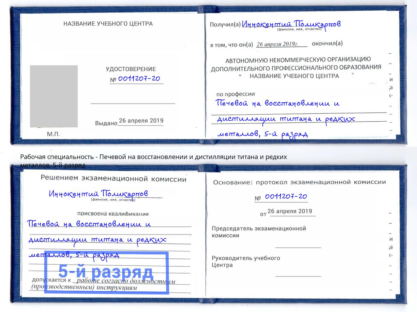 корочка 5-й разряд Печевой на восстановлении и дистилляции титана и редких металлов Каменка