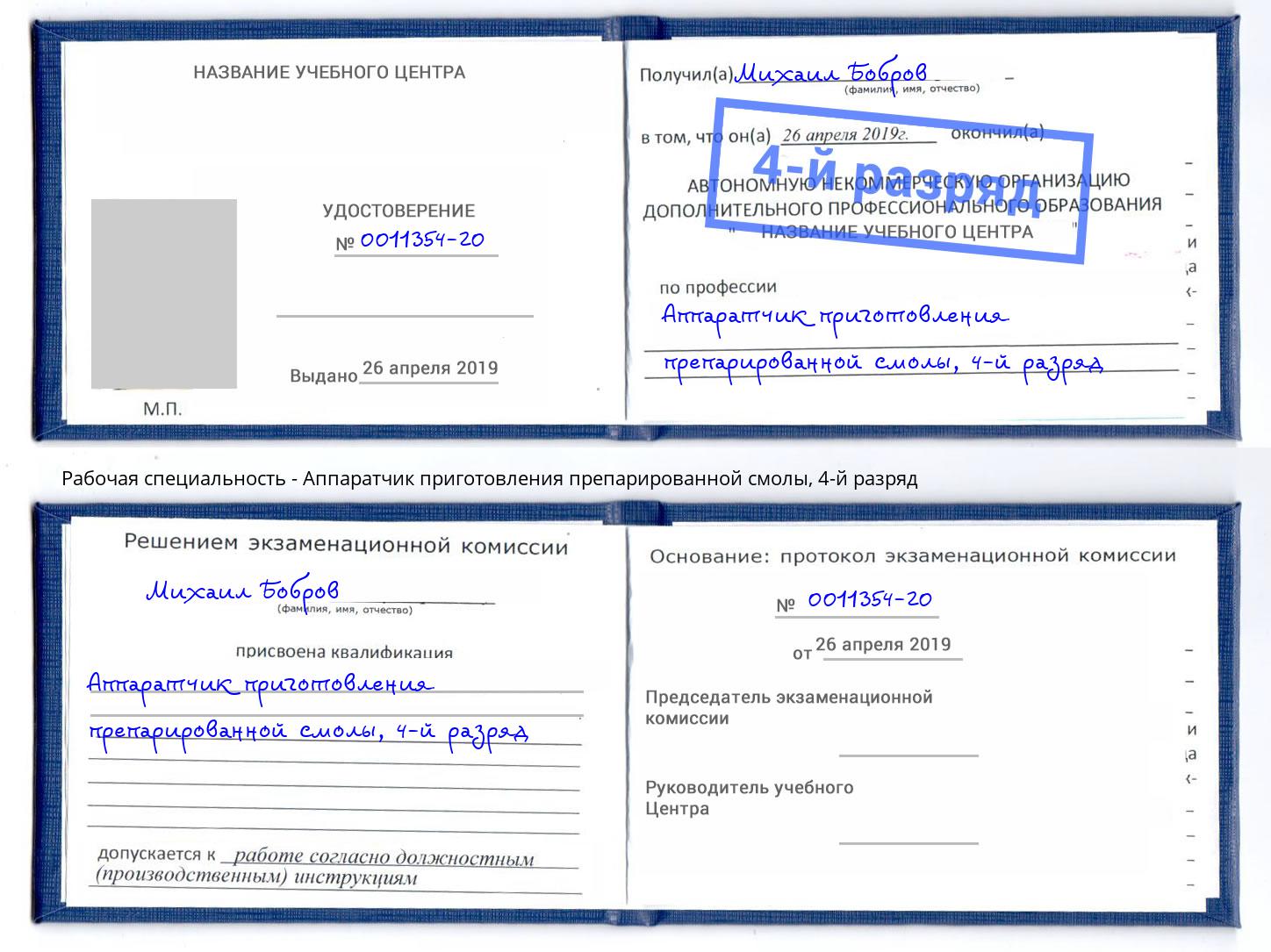 корочка 4-й разряд Аппаратчик приготовления препарированной смолы Каменка