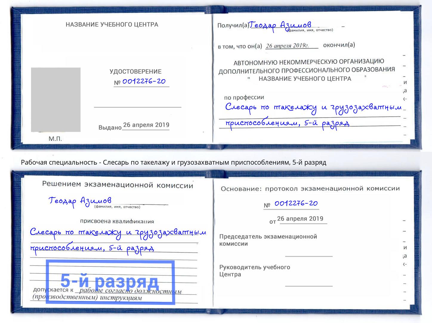 корочка 5-й разряд Слесарь по такелажу и грузозахватным приспособлениям Каменка