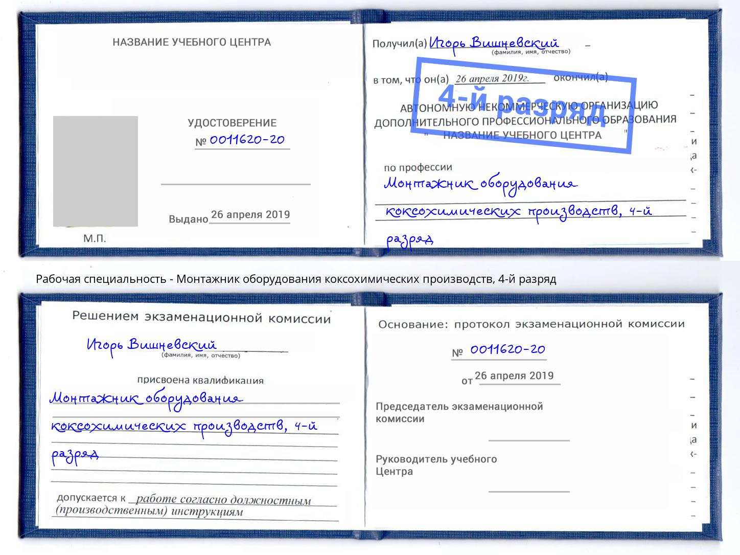 корочка 4-й разряд Монтажник оборудования коксохимических производств Каменка