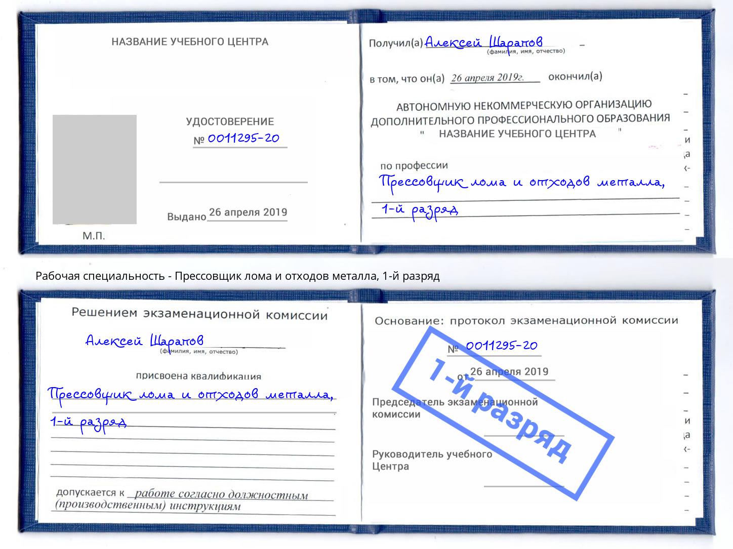 корочка 1-й разряд Прессовщик лома и отходов металла Каменка