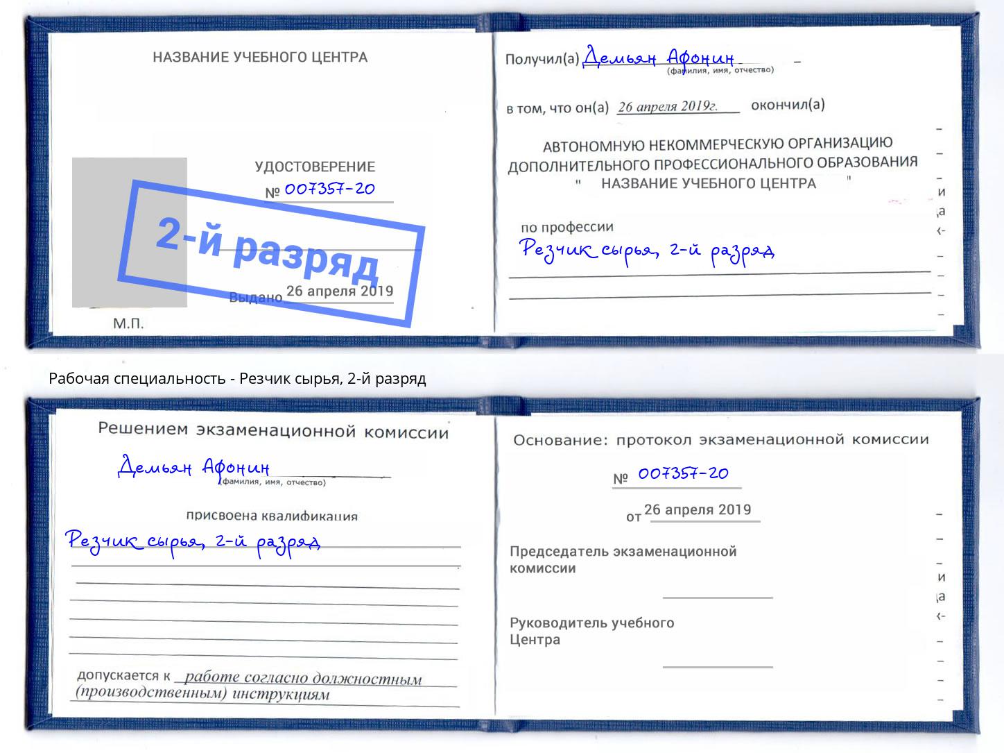 корочка 2-й разряд Резчик сырья Каменка